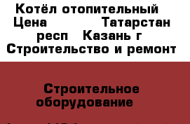 Котёл отопительный › Цена ­ 9 000 - Татарстан респ., Казань г. Строительство и ремонт » Строительное оборудование   